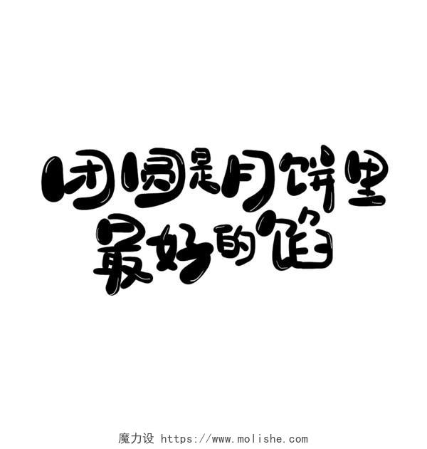 黑色卡通团圆是月饼里最好的陷手绘中秋节艺术字